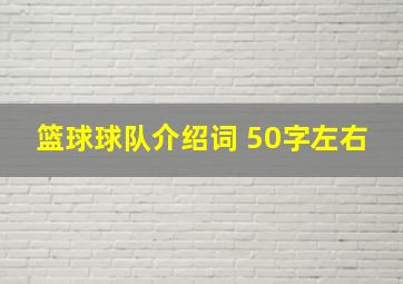 篮球球队介绍词 50字左右